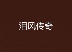 救援男孩与狗